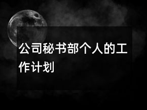 公司秘書(shū)部個(gè)人的工作計(jì)劃