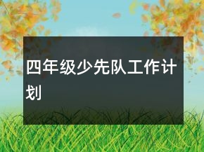 四年級(jí)少先隊(duì)工作計(jì)劃