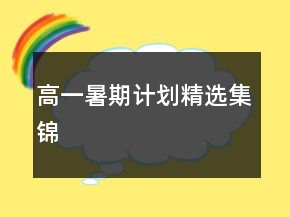 高一暑期計(jì)劃精選集錦
