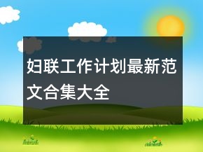 婦聯(lián)工作計劃最新范文合集大全