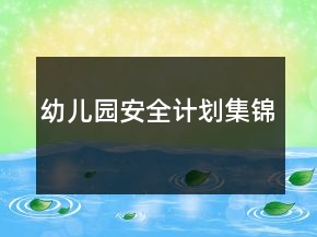 幼兒園安全計(jì)劃集錦