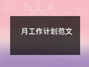 月工作計(jì)劃范文