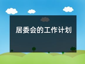 居委會的工作計劃