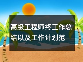 高級工程師終工作總結(jié)以及工作計(jì)劃范文