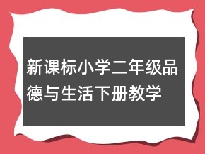 新課標(biāo)小學(xué)二年級(jí)品德與生活下冊(cè)教學(xué)計(jì)劃范文