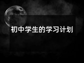 初中學(xué)生的學(xué)習(xí)計(jì)劃