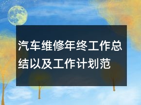 汽車維修年終工作總結(jié)以及工作計(jì)劃范文