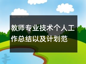 教師專業(yè)技術(shù)個人工作總結(jié)以及計劃范文