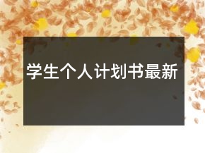 學(xué)生個人計劃書最新