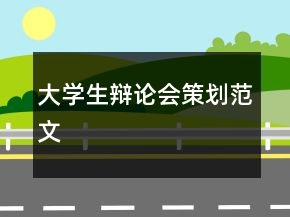 大學(xué)生辯論會(huì)策劃范文