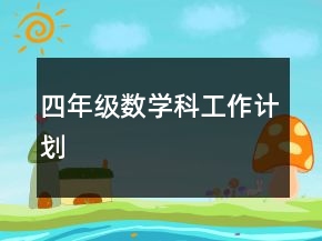 四年級數(shù)學(xué)科工作計劃