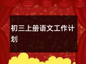 初三上冊(cè)語文工作計(jì)劃