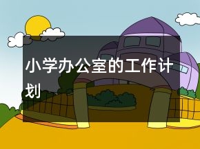 小學(xué)辦公室的工作計(jì)劃