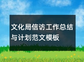 文化局信訪工作總結(jié)與計(jì)劃范文模板