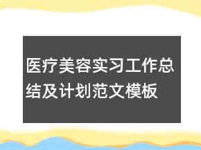 醫(yī)療美容實(shí)習(xí)工作總結(jié)及計(jì)劃范文模板