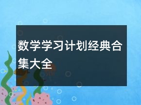 數(shù)學(xué)學(xué)習(xí)計(jì)劃經(jīng)典合集大全