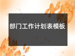 部門工作計劃表模板