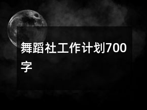 舞蹈社工作計(jì)劃700字