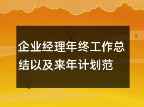 企業(yè)經(jīng)理年終工作總結(jié)以及來年計劃范文