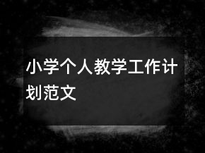 小學(xué)個(gè)人教學(xué)工作計(jì)劃范文