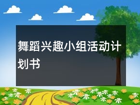舞蹈興趣小組活動(dòng)計(jì)劃書