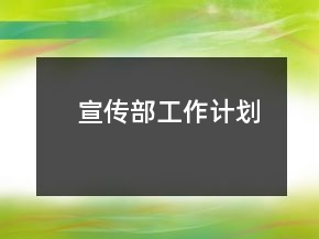 宣傳部工作計(jì)劃