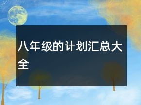 八年級的計劃匯總大全
