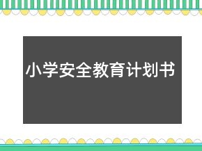 小學(xué)安全教育計劃書