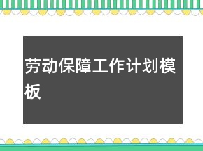 勞動保障工作計劃模板
