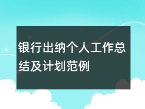 銀行出納個人工作總結(jié)及計劃范例