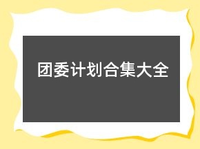團(tuán)委計(jì)劃合集大全