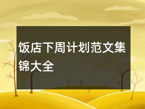 飯店下周計(jì)劃范文集錦大全