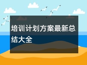 培訓(xùn)計劃方案最新總結(jié)大全