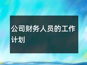 公司財(cái)務(wù)人員的工作計(jì)劃
