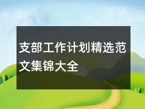 支部工作計(jì)劃精選范文集錦大全