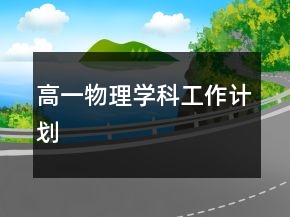 高一物理學科工作計劃