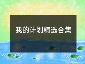 我的計劃精選合集