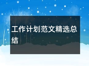 工作計劃范文精選總結(jié)