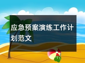 應(yīng)急預(yù)案演練工作計(jì)劃范文