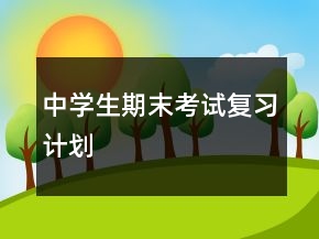 中學(xué)生期末考試復(fù)習(xí)計(jì)劃