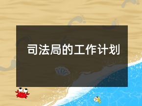 司法局的工作計(jì)劃