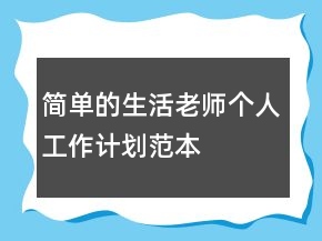 簡單的生活老師個人工作計劃范本