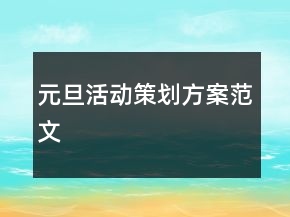 元旦活動(dòng)策劃方案范文