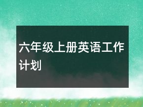 六年級(jí)上冊(cè)英語工作計(jì)劃