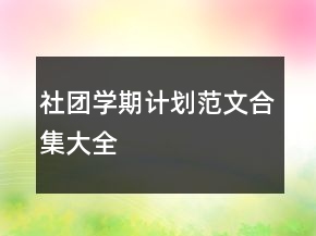 社團(tuán)學(xué)期計(jì)劃范文合集大全
