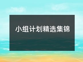小組計劃精選集錦