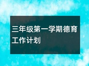 三年級第一學(xué)期德育工作計劃