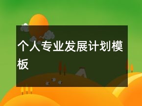 個(gè)人專業(yè)發(fā)展計(jì)劃模板
