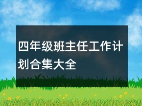 四年級班主任工作計劃合集大全