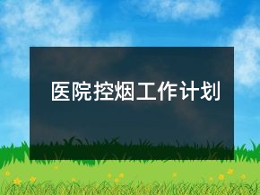 醫(yī)院控?zé)煿ぷ饔?jì)劃
